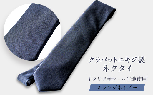 イタリア産ウール生地ネクタイ・メランジネイビー