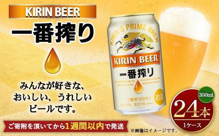 キリン一番搾り生ビール 神戸工場産 一番搾り生ビール 350ml×24缶（１ケース）キリンビール 神戸市 お酒 ビール ギフト D1208-01