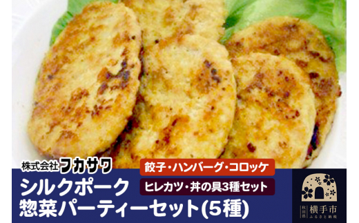 
シルクポーク惣菜パーティーセット（5種） 餃子 ハンバーグ コロッケ ヒレカツ 丼の具3種セット
