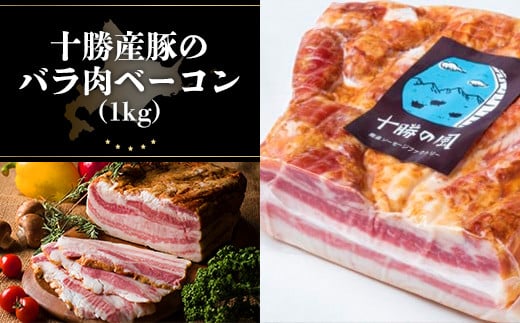 
十勝産豚のバラ肉ベーコン(1kg）【 ふるさと納税 人気 おすすめ ランキング ベーコン ベーコンブロック 豚 肉 豚肉 豚肉ベーコン 豚肉ブロックベーコン 北海道 鹿追町 送料無料 】 SKD004
