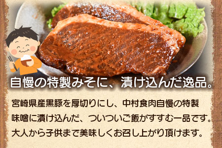 ＜宮崎県産黒豚みそ漬け8枚＞(約1kg・8枚入)【A-0113-nk】【中村食肉】 