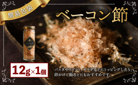  【簡易包装】ベーコン節〈12g〉 ベーコン 豚肉 冷蔵 国産 北海道 北広島市