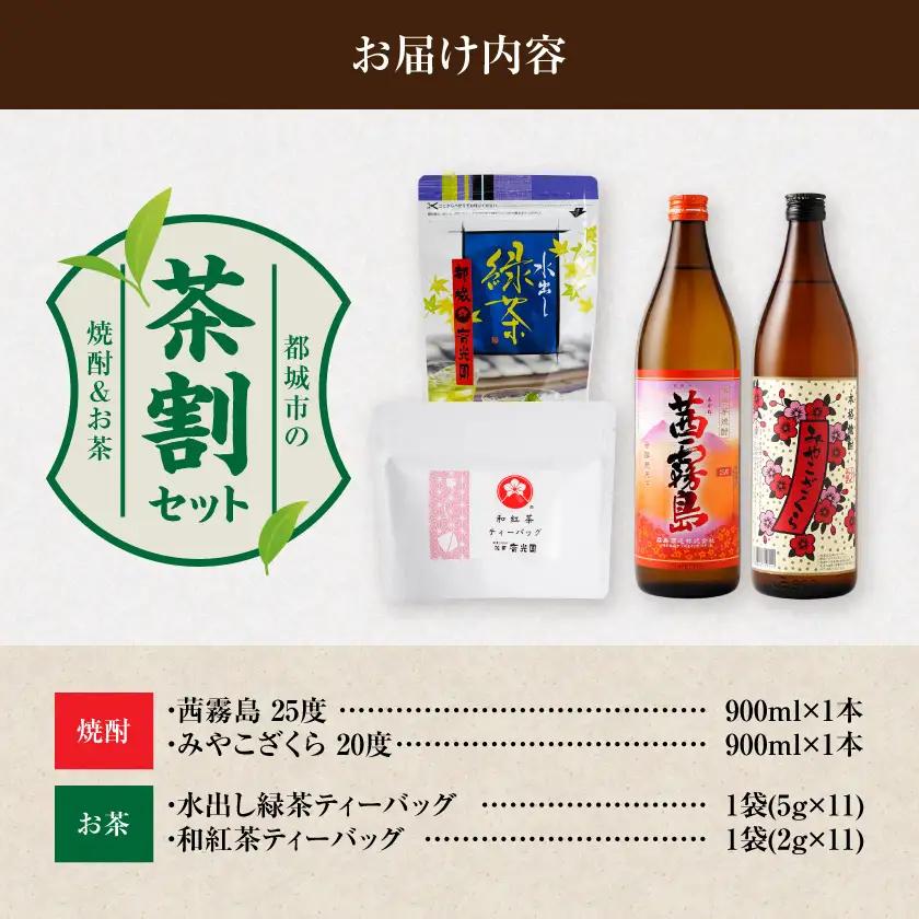 茜霧島とみやこざくらの『茶割』セット〔AO-22-004〕_(都城市) コラボ返礼品 焼酎 お茶 贈り物 茜霧島 みやこざくら 水出し緑茶 和紅茶 ティーバッグ