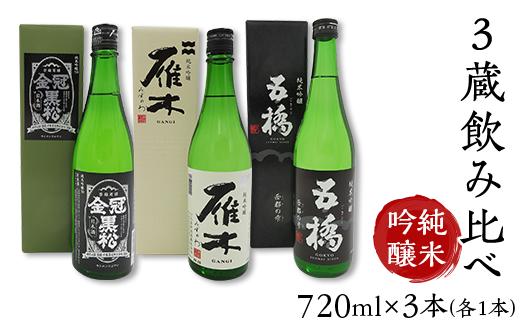 
            ３蔵飲み比べ＜純米吟醸＞(720ml×3本)【雁木/五橋/金冠黒松】FAM'Sキッチンいわくにおすすめ
          