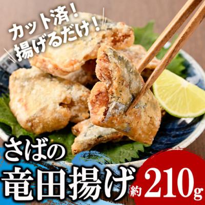 ふるさと納税 門川町 さば竜田揚げ(7切×1袋)