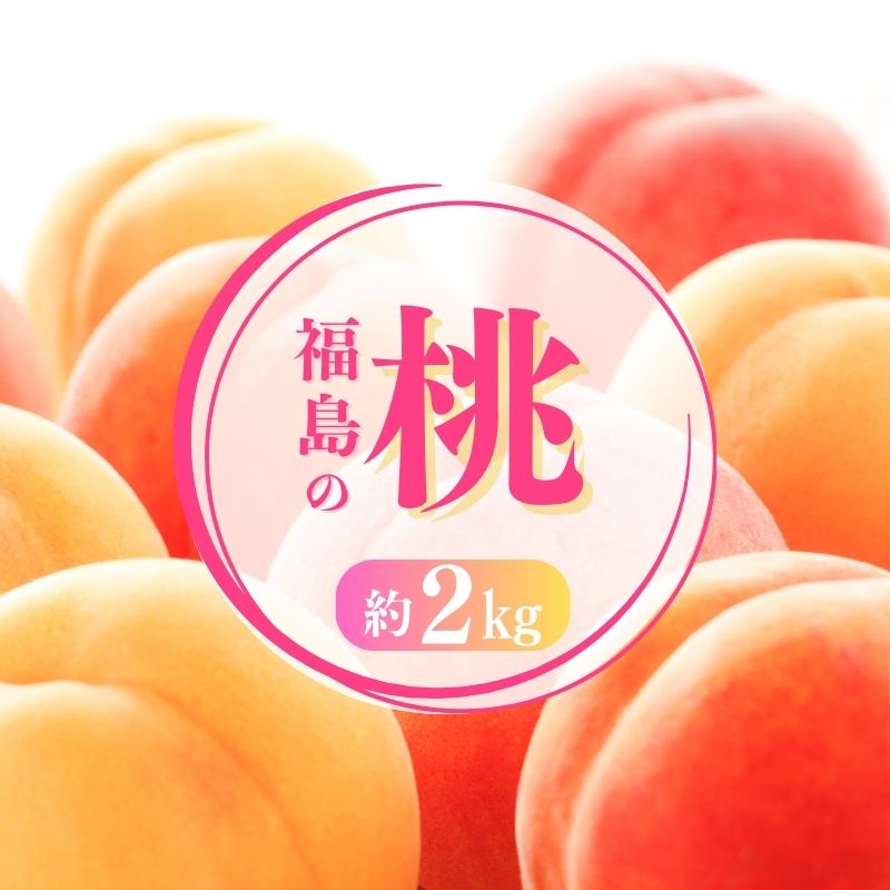 【ふるさと納税】No.1697もも 白桃&黄桃 食べくらべセット 約2kg【2025年発送】