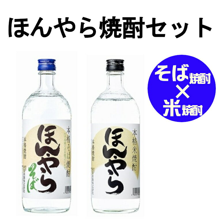 【ふるさと納税】ほんやら 焼酎セット 12P495