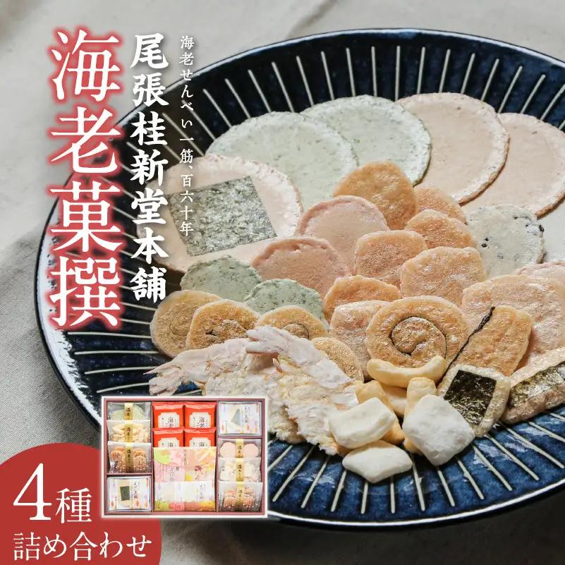 海老菓撰 海老せんべい 菓子 和菓子 えび エビ おやつ お菓子 煎餅 海の幸 えびせん 海老煎餅 詰め合わせ お土産 グルメ 贈り物 ギフト 贈答用 プレゼント ご当地 お取り寄せ 国産 愛知県 常滑市