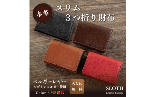 〈本革〉ベルギーレザー三つ折りのスリム財布 (ブラウン・ 無料名入れ 刻印)　鍵ベルギーレザー 小銭入れ　コンパクト財布　コインケース　財布　無料名入れ 刻印