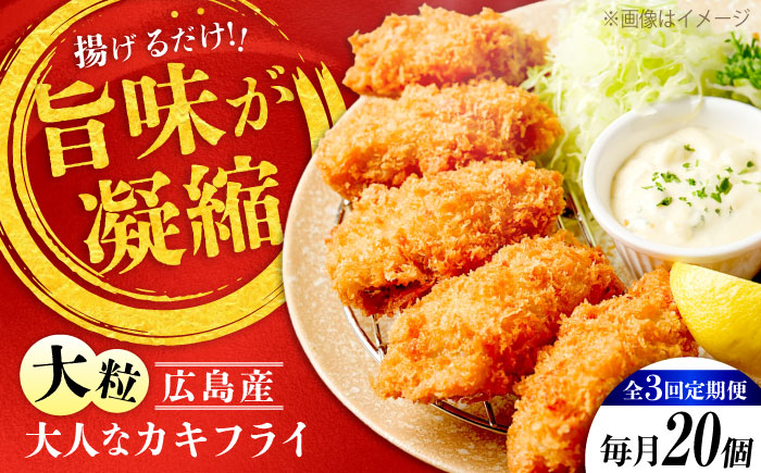
            【全3回定期便】牡蠣 冷凍 こだわり大粒の『大人なカキフライ』【瞬間冷凍】20個入り 牡蠣 かき カキ 大粒 かき 海鮮 和食 海産物 広島県産 江田島市/有限会社マルイチ水産 [XCU005]
          