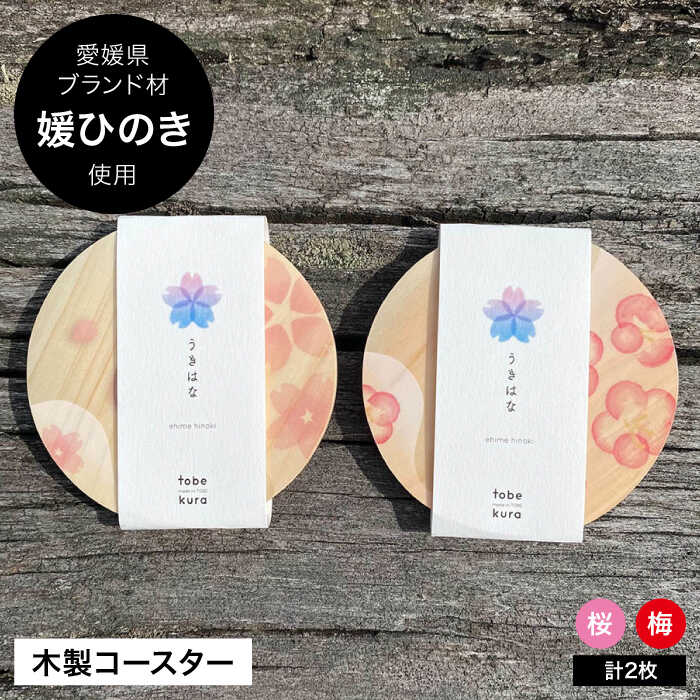 【ふるさと納税】媛ひのき コースター うきはな 2枚セット（梅・桜柄各1枚） | 人気 おすすめ ランキング 工芸品 雑貨 日用品 大洲市/一般社団法人キタ・マネジメント（おおず赤煉瓦館）[AGCO119] 10000 10000円 以上