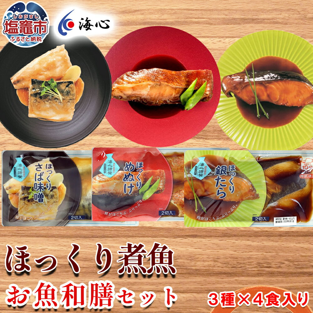 【ふるさと納税】海心謹製 ほっくり煮魚 詰め合わせセット 3種 12袋入 選べる回数 3回/6回 定期便 銀たら めぬけ さば 湯煎するだけ！簡単調理 銀鱈 メヌケ 鯖 塩竈市 塩釜市