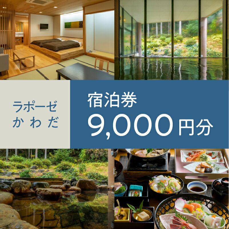 【ふるさと納税】ラポーゼかわだ ご宿泊優待券（9,000円分）[C-17901] / ラポーゼかわだ 宿泊優待券 宿泊プラン かわだ温泉 温泉宿 温泉 露天風呂 家族旅行 旅行割引 河和田 優待券 チケット 福井県鯖江市