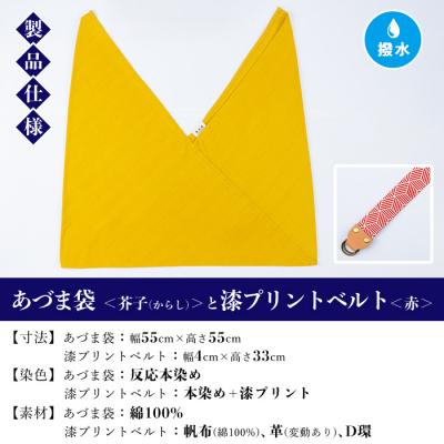ふるさと納税 いちき串木野市 あづま袋【芥子(からし)】と漆プリントベルト【赤】セット |  | 01