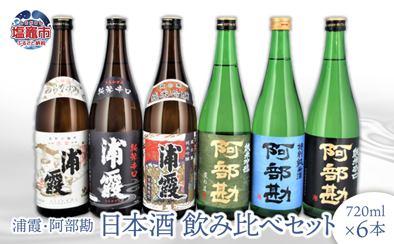 
            日本酒 飲み比べ 地酒 浦霞・阿部勘 日本酒セット 6本(720ml×6) お酒 酒 sake 飲み比べセット 純米酒 純米吟醸 本仕込み 辛口 宮城県 塩竈市 相原酒店 r7-4740808
          