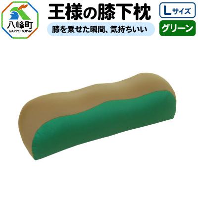 ふるさと納税 八峰町 王様の膝下枕 Lサイズ(グリーン)膝を乗せた瞬間、気持ちいい|16_mkr-20d101l