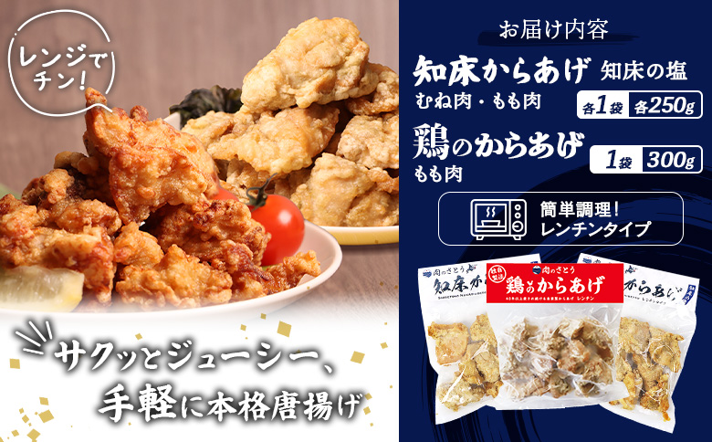 レンジで簡単 知床からあげ 知床の塩 もも肉 むね肉 鶏のからあげ 800gセット | オンライン申請 ふるさと納税 北海道 中標津 唐揚げ 全3種 知床 塩 鶏 レンチン 揚げたて 冷凍食品 時短 