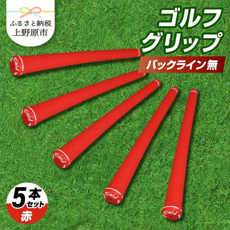 Up Field ゴルフグリップ（バックライン無・赤） 5本セット