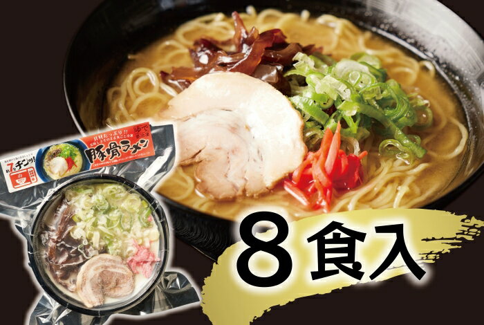【ふるさと納税】（冷凍） 【玉城豚の豚骨ラーメン/8食入り】 ／ 八家フーズ 電子レンジ 具材付き チャーシュー 大紀町 ご当地グルメ 三重県