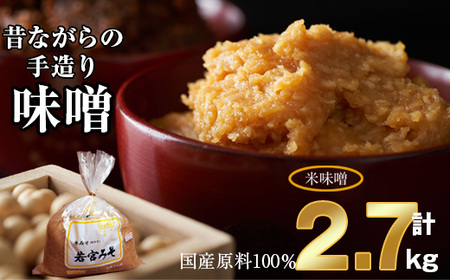 ＜若宮みそ＞昔ながらの手造り味噌 米味噌 2.7kg　[Ｍ590-1-1] 米 麦 麹 調味料 大豆 にがり ミソ 発酵 九州 福岡 宮若 国産