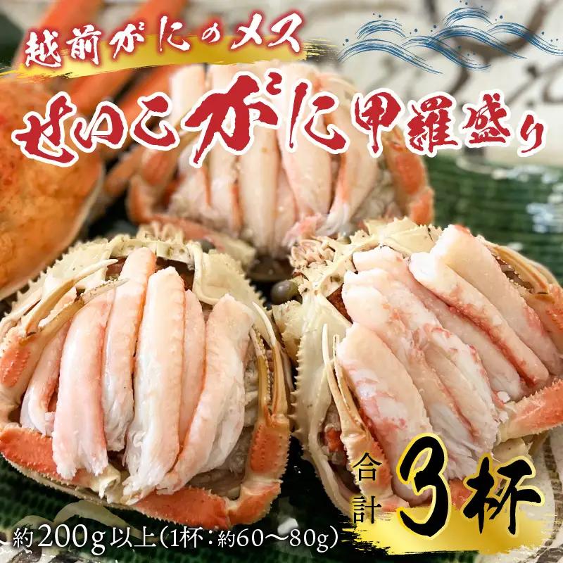 せいこがに 甲羅盛り 3杯 (1杯 60～80g) 合計200g以上 セイコガニ 蟹 かに カニ [B-6210]