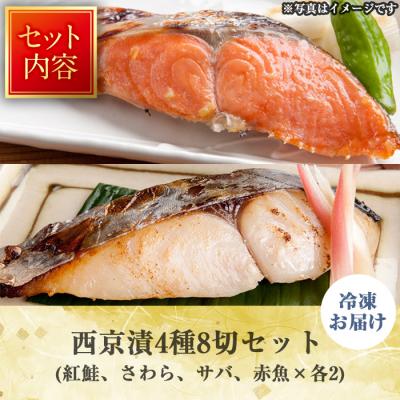 ふるさと納税 境港市 漬魚セット(西京漬4種8切セット) |  | 03