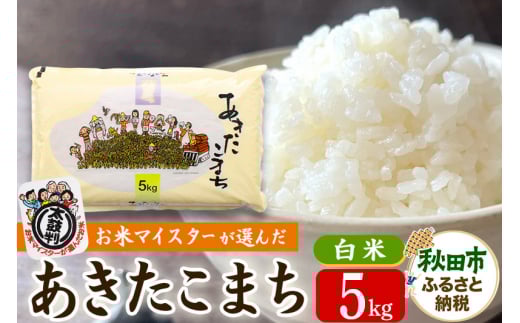 【新米 令和7年産】五ツ星お米マイスターの太鼓判！あきたこまち 5kg 秋田県産