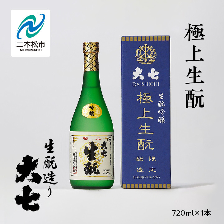 
                  大七酒造「極上生酛」720ml×1本 大七 日本酒 酒 アルコール  生もと 極上 酒造 酒蔵 さけ おすすめ お中元 お歳暮 ギフト 送料無料 二本松市 ふくしま 福島県 送料無料【道の駅「安達」智恵子の里】
                