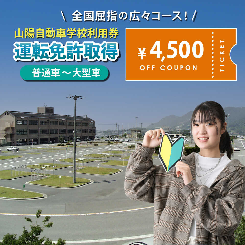 【ふるさと納税】運転免許 運転免許取得 山陽自動車学校利用券 4500円分 （普通車から大型車等） 運転免許 チケット クーポン 利用券 車 免許 ドライバースクール 教習所 普通免 準中型 中型 大型 特殊 二輪 バイク 原付 広島県福山市/株式会社山陽自動車学校[BABU001]
