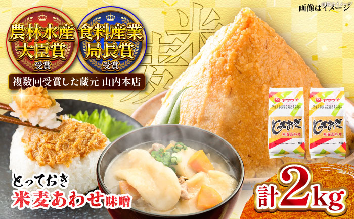 
            とっておき米麦あわせ 2kg / 味噌 みそ 菊陽町 発酵 食品 みそしる 国産 味噌汁 こめ むぎ みそ汁 あわせみそ 大豆 熊本県 調理 料理 おかず【株式会社山内本店】 [BHAE003]
          