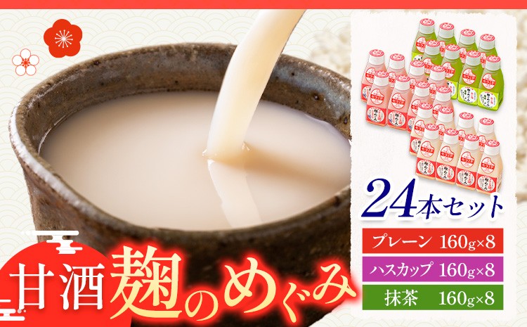
                  北海道十勝 渋谷醸造「甘酒 麹のめぐみ」プレーン ハスカップ  抹茶 24本 渋谷醸造株式会社 《30日以内に出荷予定(土日祝除く)》 北海道 本別町 甘酒 あまざけ 麹
                