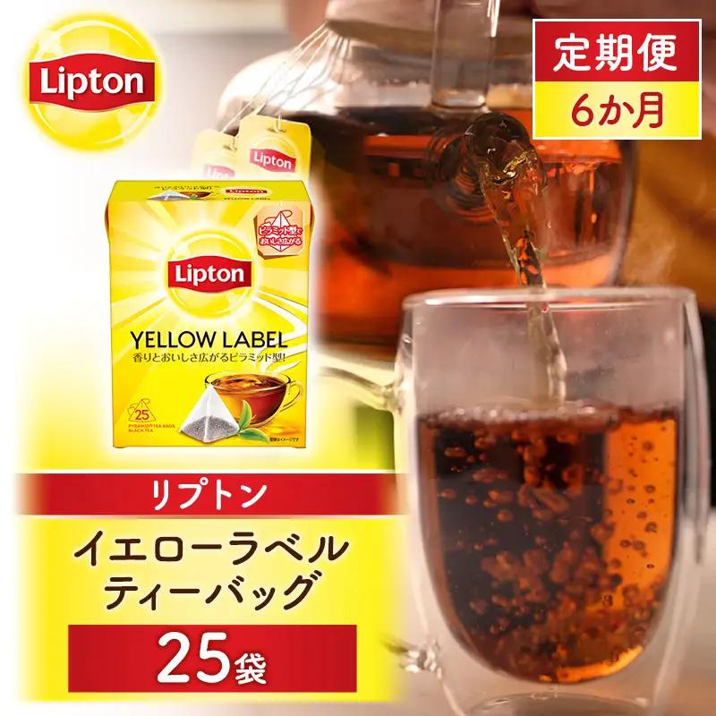 【定期便6か月】リプトン イエローラベルティーバッグ 25袋 飲料 紅茶 ティー ティーバッグ リラックス リフレッシュ