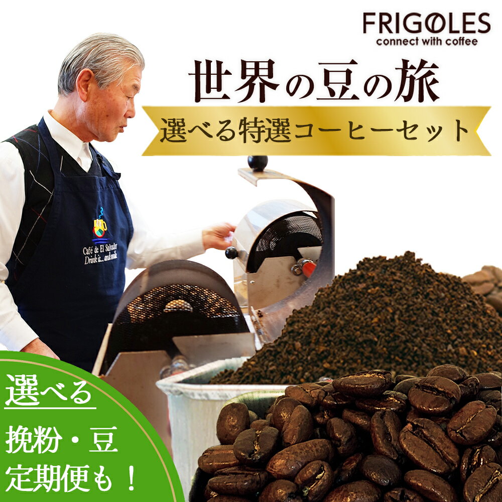 【年3回毎月お届け!】フリゴレス 世界の豆の旅 特選 2種コーヒーセット (豆) ふるさと納税 コーヒー 豆 定期便