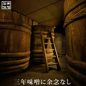 三年蔵味噌 赤味噌 石井味噌 2kg ( 1kg × 2 ) 