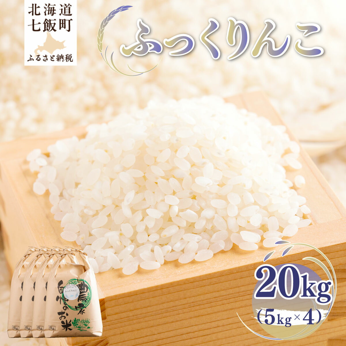 【ふるさと納税】【先行予約 令和8年10月発送】北海道七飯町産 令和8年産 岡田農園のふっくりんこ 20kg（5kg×4袋） もっちり 甘み 北海道産 米 産地直送