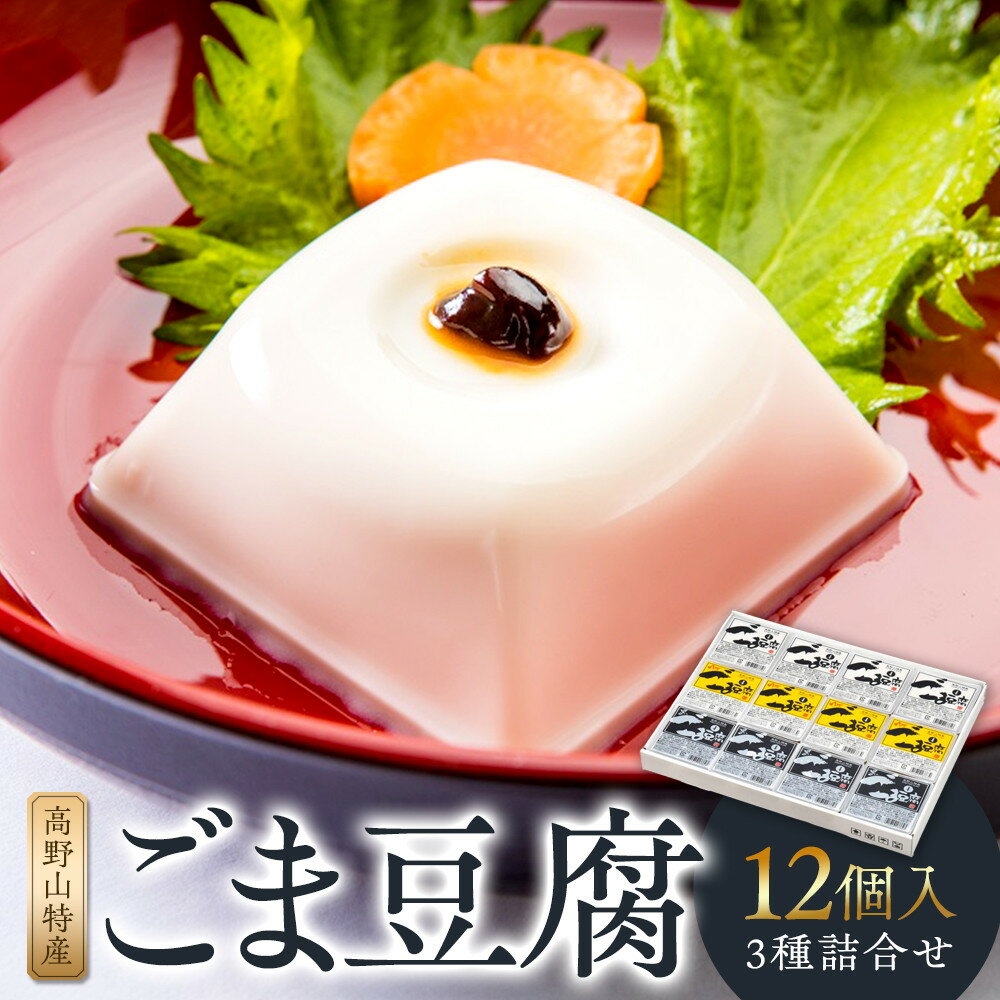 【ふるさと納税】ごま豆腐　3種詰合せ　12個入　DKK-28［DS1］ | 楽天ふるさと 納税 和歌山県 和歌山 上富田町 ごま豆腐 ゴマ豆腐 胡麻豆腐 プレゼント ギフト 贈り物 贈答品 お土産 手土産 お取り寄せグルメ 食べ物 食品 たべもの ご当地 特産品