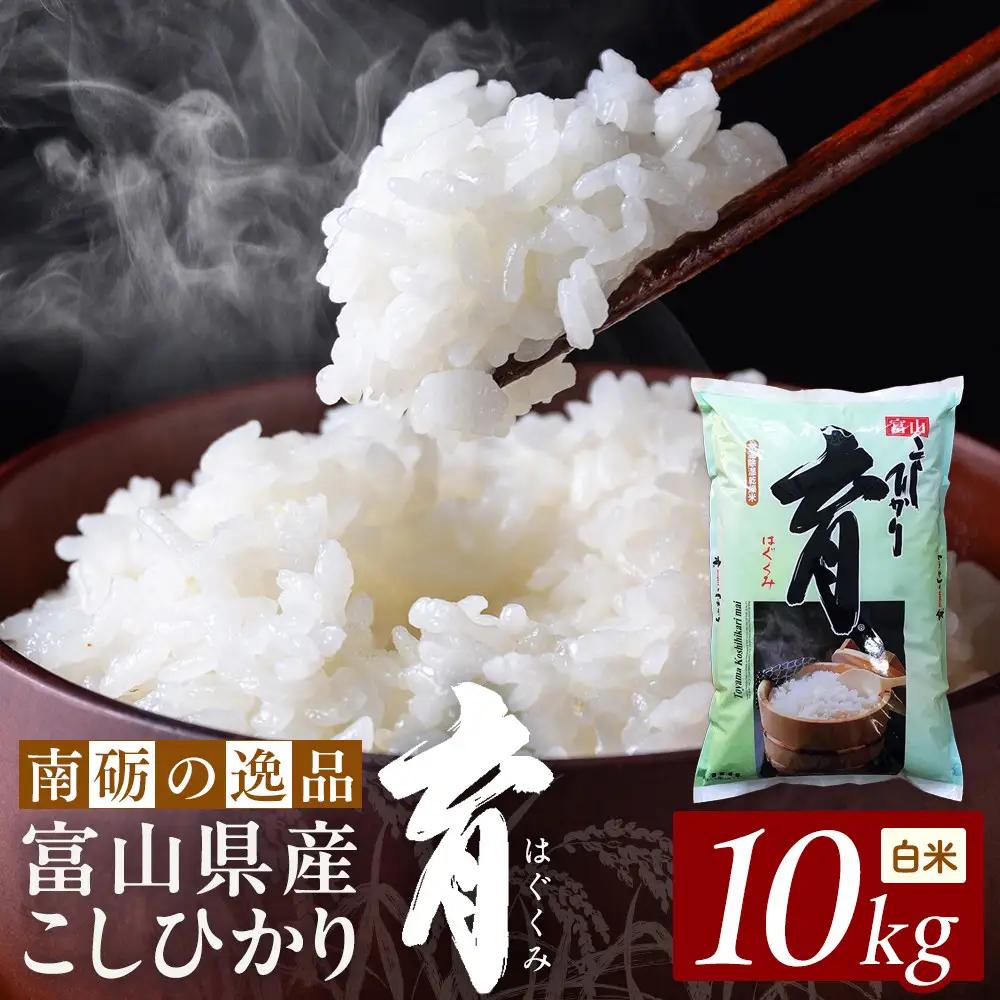 【令和8年産】富山県産こしひかり　育（はぐくみ）白米１０kg《南砺の逸品》