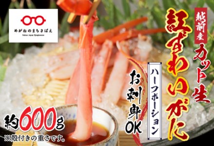 【越前産】【最新の冷凍技術】"カット生"紅ずわいがに ハーフポーション（半むき身）脚棒・爪・爪下・肩　600g 国産 越前がに