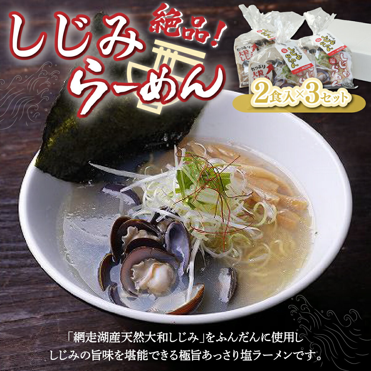 【ふるさと納税】 しじみラーメン（塩）2食入×3セット ふるさと納税 しじみ シジミ 蜆 しじみラーメン ラーメン 拉麺 麺 スープ 北海道 大空町 送料無料 OSN001