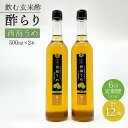 【ふるさと納税】【飲む玄米酢】 【6回定期便】酢らり 大瓶2本セット（西海うめ）＜川添酢造＞ [CDN093]