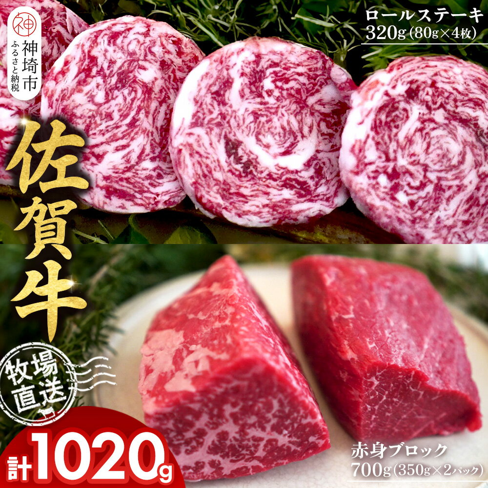 【ふるさと納税】佐賀牛 赤身ブロック350g×2パック計700g ロールステーキ80g×4枚計320g【佐賀牛 赤身ブロック ロールステーキ 牧場直送 ローストビーフ 黒毛和牛】(H122108)