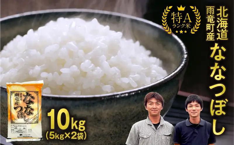 【新米予約】 令和8年産 ななつぼし 【11月前半発送】精米 10kg (5kg×2袋) ＜ フジエファーム ＞ 特A 雨竜町 お米 米 厳選 人気