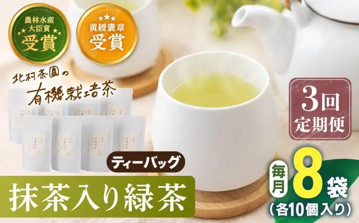 【全3回定期便】「農林水産大臣賞・黄綬褒章受章」 抹茶 入り 有機緑茶ティーバッグ 計24袋（8袋/回）【北村茶園・茶の間】[QAD013]