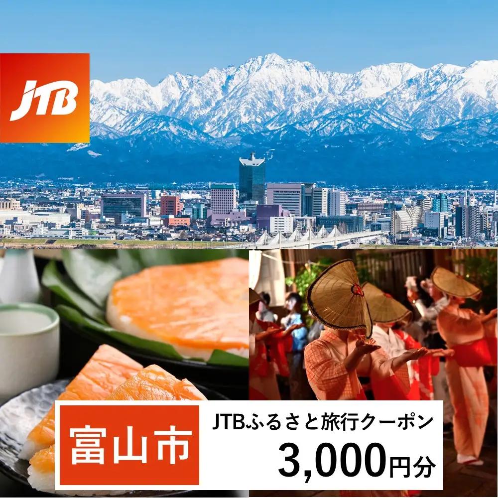 【富山市】JTBふるさと旅行クーポン（3,000円分）有効期間3年（Eメール発行）｜旅行 トラベル 予約 国内旅行 JTB 宿泊 観光 体験 旅行券 宿泊券 旅行予約 温泉 ホテル 旅館 チケット 子供 子連れ カップル 家族 人気 おすすめ 旅行クーポン 店頭 オンライン ネット予約 電話 有効期間3年