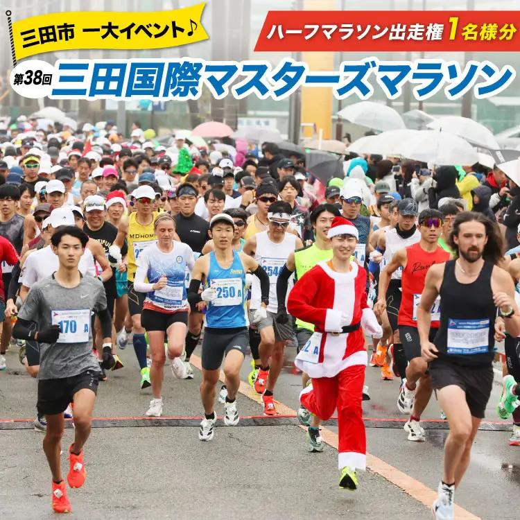 第38回 三田国際マスターズマラソン 出走権 1名様分