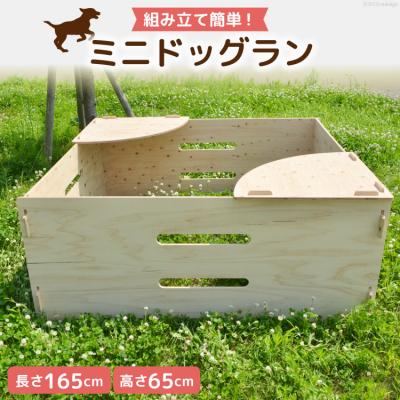 ふるさと納税 宝達志水町 犬 ミニ ドッグラン 小型犬 持ち運び 折りたたみ 組立簡単 木製 ゲージ [38600544]