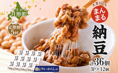 納豆 まんまる ユキホマレ 大豆 北海道【3P×12 計36個】【5ヶ月定期便】
