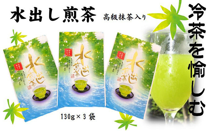 
水出し煎茶（高級抹茶入り）（130ｇ×3袋）おすすめ 銘茶 ギフト 贈り物 人気 厳選 袋井市
