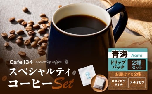 【青海】スペシャリティコーヒーのドリップバック2種セット　M123-005