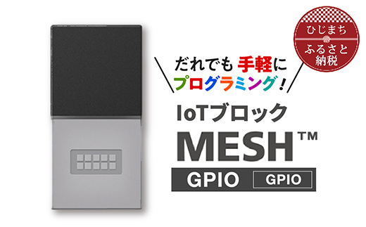 
手軽に プログラミング IoTブロック “MESH” GPIOブロック【1101455】
